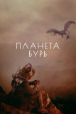 Мир АИ «Планеты Бурь». «На Венеру, товарищи!» (Советская программа пилотируемого полёта на Венеру).