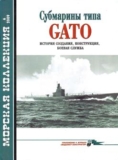 А.А. Чечин, Н.Н. Околелов. Морская Коллекция №6 2009. Субмарины типа Gato. Скачать