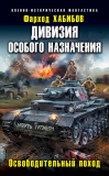 Фарход Хабибов. Дивизия особого назначения. Освободительный поход. Скачать