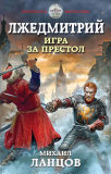 Михаил Ланцов. Лжедмитрий. Игра за престол. Скачать