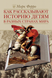 Как рассказывают историю детям в разных странах мира. Скачать