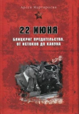 Арсен Мартиросян. 22 июня. Блицкриг предательства. От истоков до кануна. Скачать