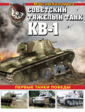 Максим Коломиец. Советский тяжелый танк КВ-1. Первые танки Победы. Скачать