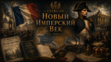 Наполеон отменяет марш на Москву: альтернативная история Мира. Глава XII. Новый Имперский век