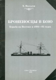 Вильсон Xерберт «Броненосцы в бою. Борьба на Востоке в 1894-95 годах [СПб, 2000]» Скачать