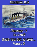 Попадос-7 (Попадос-1.2) Книга 2. Часть 2. И всё-таки бог, с нами…