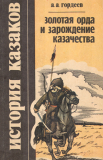 А. А. Гордеева. Золотая Орда и зарождение казачества. Скачать