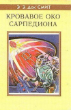 Эдвард Элмер `Док` Смит. Кровавое око Сарпедиона. Скачать