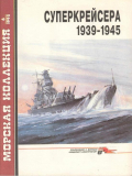 Морская коллекция №6 1995 год. Суперкрейсера 1939-1945. Скачать