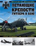 Дмитрий Дёгтев, Дмитрий Зубов. Летающие крепости Гитлера в бою. «Урал-бомбер» Не-177 «Грайф». Скачать