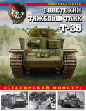 Максим Коломиец. Советский тяжелый танк Т-35. «Сталинский монстр». Скачать