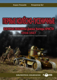 Ромасёв К., Бут В. Первые колёсно-гусеничные военные машины Джона Уолтера КРИСТИ. Скачать