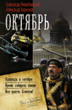 Александр Михайловский, Александр Харников. Октябрь: Однажды в октябре. Время собирать камни. Вся власть Советам! (сборник). Скачать