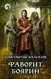 Константин Калбазов. Фаворит. Боярин. Скачать