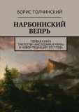 Борис Толчинский. Нарбоннский вепрь. Скачать