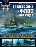 Дмитрий Якимович. Броненосный «флот образцов». Французские броненосцы «Шарль Мартель», «Карно», «Жорегиберри», «Бувэ» и «Массена