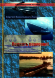 Сергей Лысак. ПОДНЯТЬ ПЕРИСКОП! Части 1, 2 и 3. Скачать