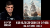 Сергей Махов. Балтийские войны. Часть 2.2. Кораблестроение и флоты на сломе эпох