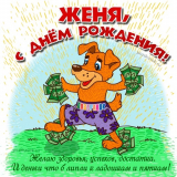 С Днем рождения коллегу Евгения Аранова