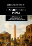 Борис Толчинский. Все романы цикла Наследники Рима. Скачать