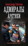 Александр Плетнёв. Адмиралы Арктики. Скачать