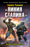 Герман Романов. «Линия Сталина». Неприступный бастион. Скачать