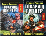 Герман Романов. Цикл Товарищ фюрер. Скачать