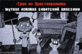 «Трое из Простоквашино» — жуткая изнанка советской классики