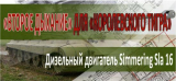 «Второе дыхание» для «Королевского тигра» — дизельный двигатель Simmering Sla 16.