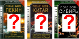 Почему до сих пор не началась война КНР и РФ? Часть 2-я. Линия «Архангельск – Астрахань по китайски».