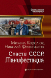 Михаил Королюк. Спасти СССР. Манифестация. Скачать