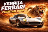 Забытый «убийца Ferrari»: как Билл Томас с Cheetah пытался переписать правила игры
