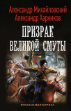 Александр Михайловский, Александр Харников. Призрак Великой Смуты. Скачать