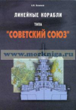 Васильев А.М.Линейные корабли типа «Советский Союз». Скачать бесплатно