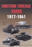 Советские тяжелые танки 1917-1941 гг. Скачать