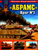 М. Барятинский. «Абрамс». Враг №1. Скачать