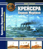 Лисицын Ф.В.. Крейсера Первой Мировой. Уникальная энциклопедия. Скачать