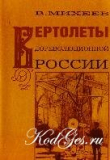 Вертолеты дореволюционной России