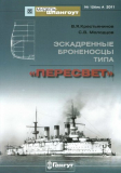 В.Я.Крестьянинов, С.В.Молодцов. Эскадренные броненосцы типа Пересвет. Скачать