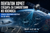 Пентагон хочет следить за самолетами из космоса: SpaceX получила контракт на создание новой орбитальной системы наблюдения