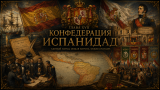Наполеон отменяет марш на Москву: альтернативная история Мира. Глава XVII. Конфедерация Испанидад