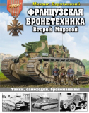 Барятинский М.Б. Французская бронетехника Второй Мировой. Танки, самоходки, бронемашины. Скачать