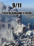 Бостонскому теракту посвящается. Фильм Джульетто Кьезы 9/11 . Смотреть онлайн