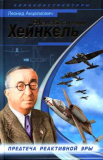 Леонид Анцелиович. Неизвестный Хейнкель. Предтеча реактивной эры. Скачать