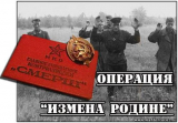 Операция «Измена Родине». СМЕРШ