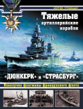 Трубицын С.. Тяжелые артиллерийские корабли «Дюнкерк» и «Страсбург». Невезучие флагманы Французского флота. Скачать