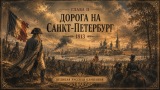 Наполеон отменяет марш на Москву: альтернативная история Европы. Глава II. Великая армия идёт на Петербург