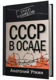 А. И. Уткин. СССР в осаде. Скачать