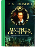 Вячеслав Лопатин. Матрица Скалигера. Скачать