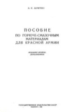 Акчурин А.К. Пособие по горюче-смазочным материалам для Красной Армии